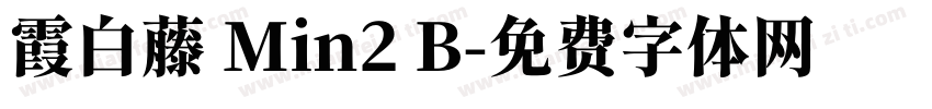 霞白藤 Min2 B字体转换